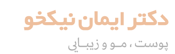لوگوی دکتر ایمان نیکخو